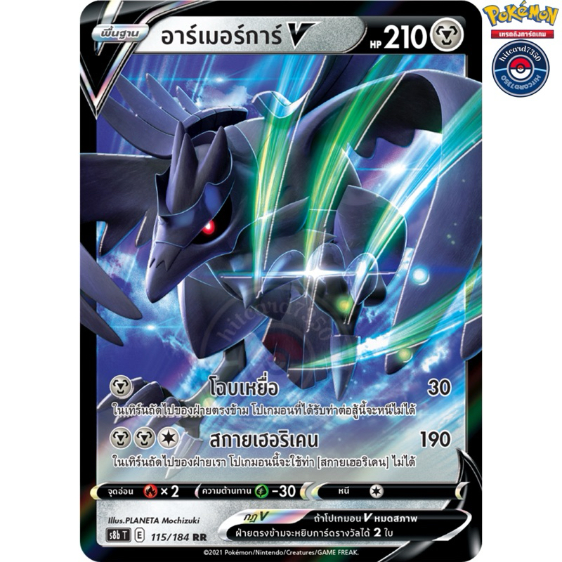 อาร์เมอร์การ์ V RR (S8BT 115/184 RR 2021) จากชุดฟิวชันอาร์ต 2021 (Pokemon TCG)