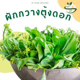 Jp Food Delivery ผักสด l ผักพื้นบ้าน ผักกวางตุ้งดอก ผักกาดจอ…