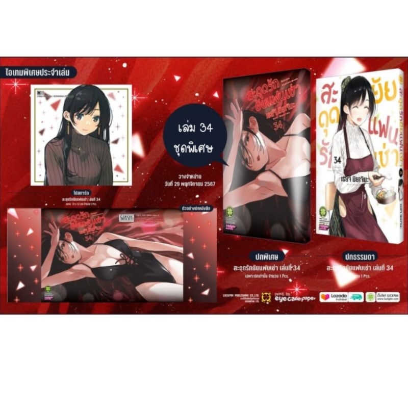 สะดุดรักยัยแฟนเช่า เล่ม 33-34 เซตพิเศษ (ปกพิเศษ + มินิ ชิกิชิ) ชุดพิเศษ