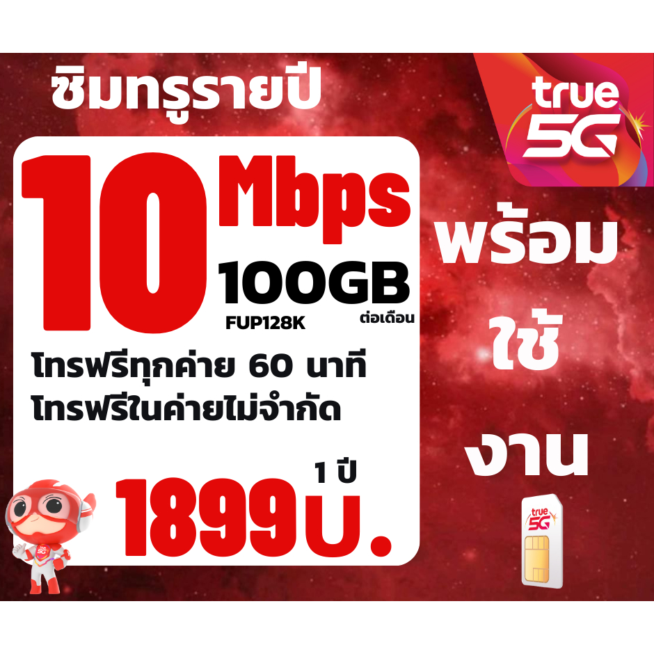 ซิมเทพทรู 15Mbps 10Mbps  100 GB True ใช้งานได้ 1 ปี โทรฟรีทุกเครือข่ายซิมรายปี