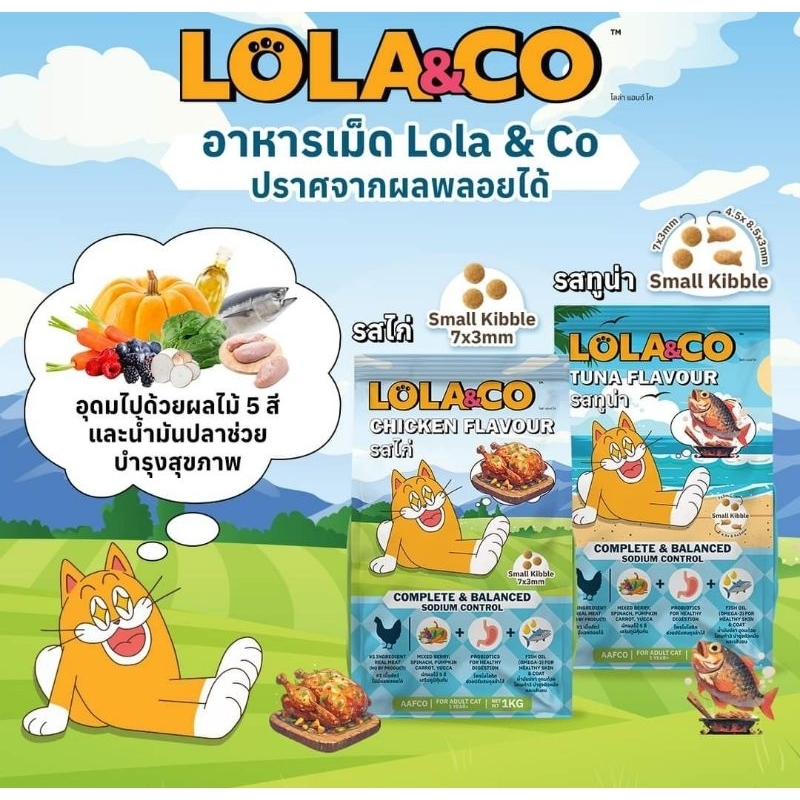 อาหารแมว lola&co โลล่าแอนด์โค สำหรับแมวโต ขนาด 1 kg