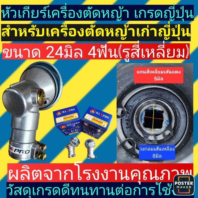 หัวเกียร์​เครื่องตัด​หญ้า​ 24​มิล​4ฟัน(รู​สี่เหลี่ยม)​เกรดญี่ปุ่น​ รูแกน5มิล