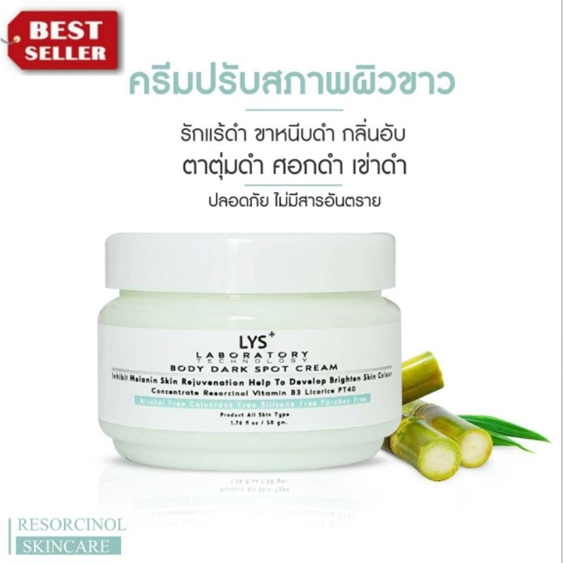 [ ส่งฟรี 3ชิ้นลด30.-บาทLYS DARK SPOT BODY CREAM ครีมรอยดำ ศอกดำ เข่าดำ ขาลาย รอยแผลเป็น 100 gm