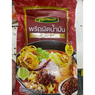 พริกผัดน้ำมัน ตราไร่ทิพย์(500กรัม)