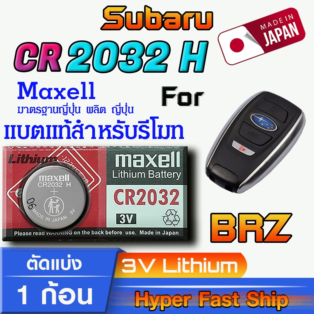 ถ่าน แบตรีโมท Subaru BRZ แท้ ตรงรุ่น ถูกกว่าศูนย์ (MAX CR2032H)
