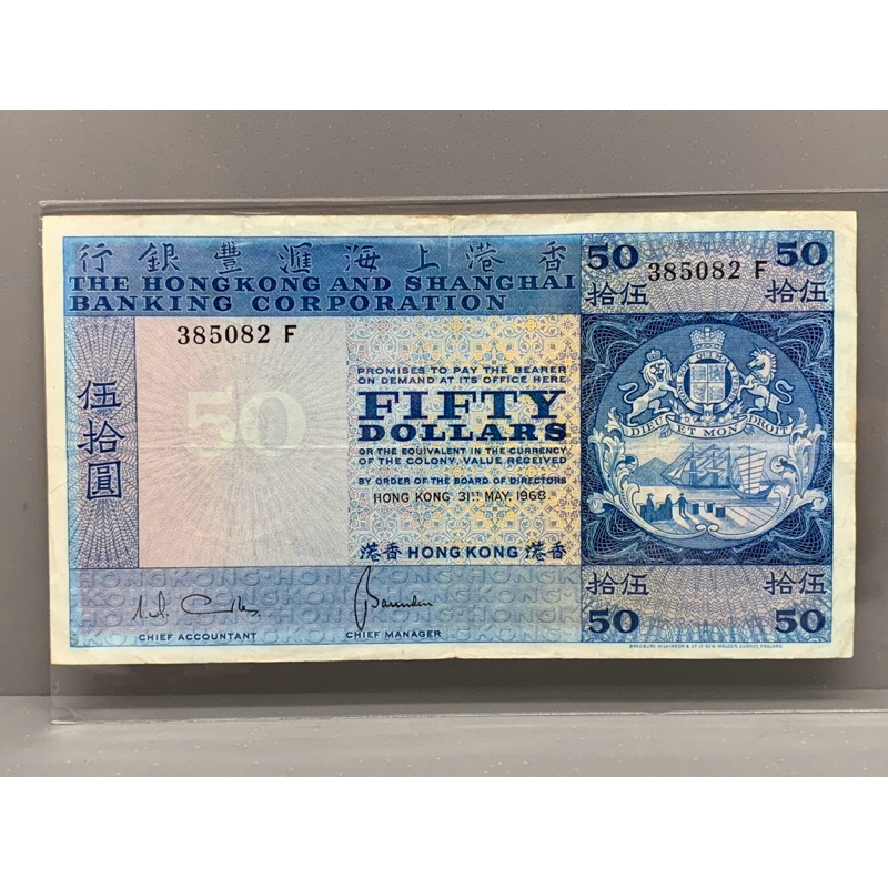 ธนบัตรรุ่นเก่าของประเทศจีนฮ่องกง ชนิด50Dollar ปี1968