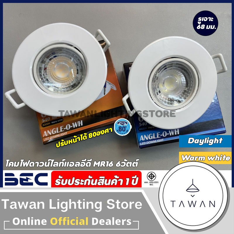 BEC โคมไฟดาวน์ไลท์แอลอีดี ฝังฝ้า สีขาว MR16 6วัตต์ รุ่น Angle Daylight แสงขาว Warmwhite แสงเหลือง