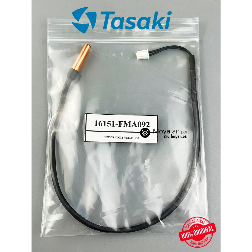 เซ็นเซอร์น้ำแข็ง แอร์ TASAKI (ทาซากิ) แท้100% เบิก รหัส 16151-FMA092 ตรงรุ่น FWDE09 , FWDE13 เซ็นเซอ