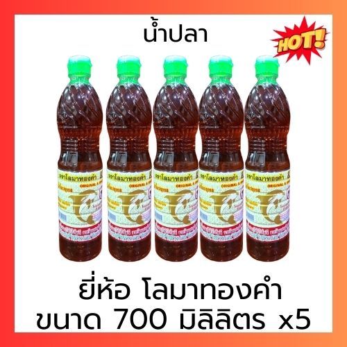 น้ำปลาแท้ ตราโลมาทองคำ 700 ml x5