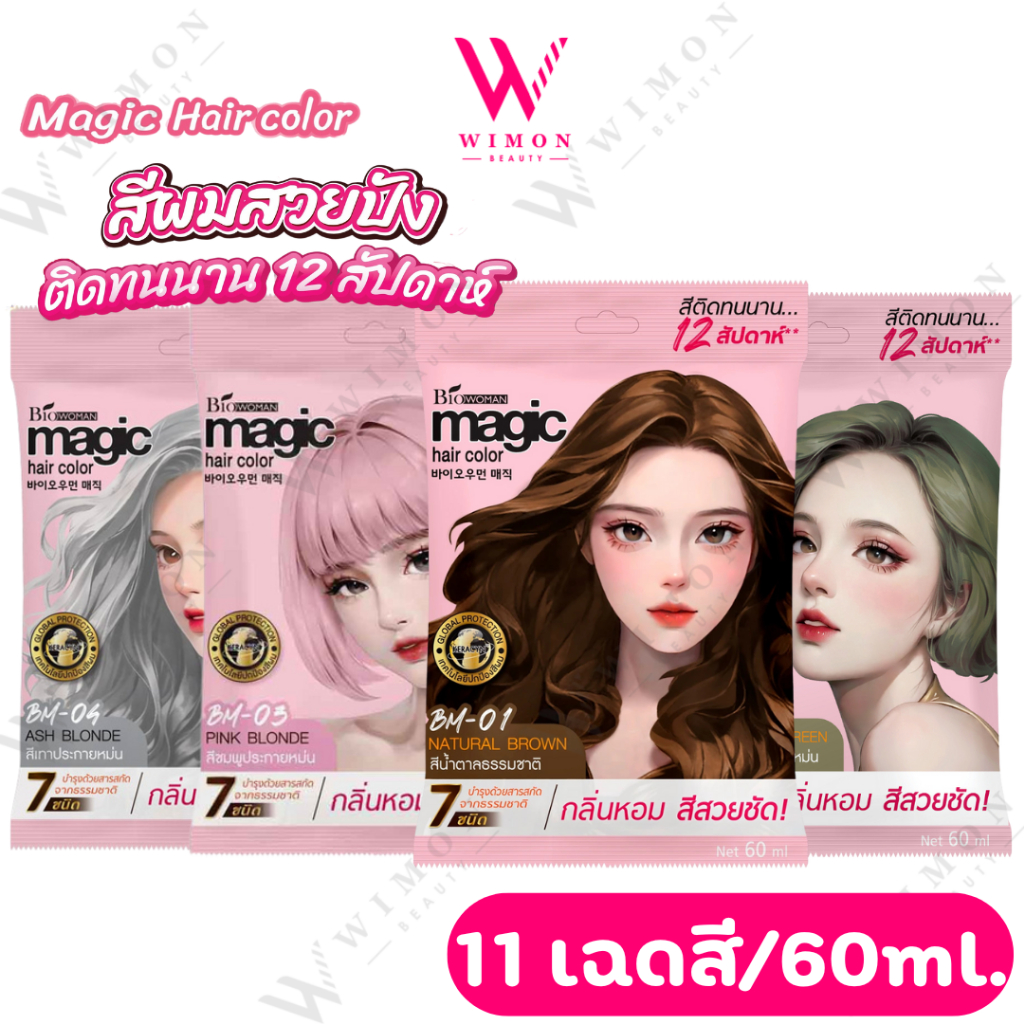Bio Woman Magic Hair Color 60ml. ไบโอวูเมนส์ เมจิค แฮร์ คัลเลอร์ ครีมเปลี่ยนสีผม ไม่แสบหัว กลิ่นหอม ไม่มีแอมโมเนีย