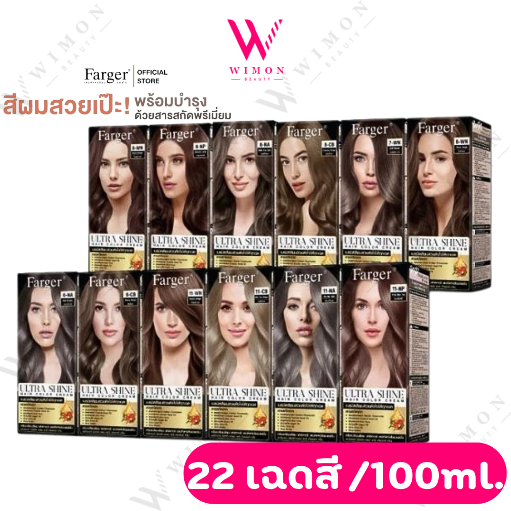Farger Ultra Shine Hair Color Cream 100ml. ฟาร์เกอร์ อัลตร้า ชายน์ แฮร์ คัลเลอร์ ครีม ผลิตภัณฑ์เปลี่ยนสีผม