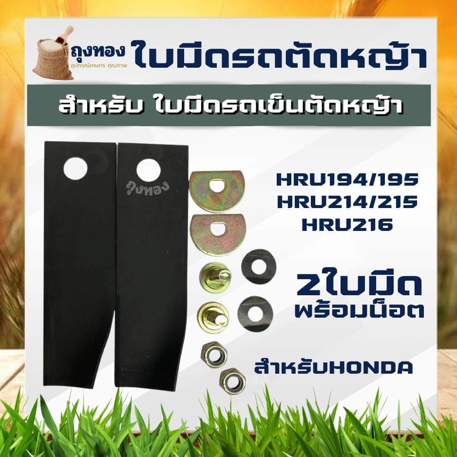ใบมีดรถตัดหญ้า  ขนาด 18 - 21 นิ้ว ( 2 ชิ้น + ชุดน็อต) ใบมีด รถเข็น HRJ216 ฮอนด้า GXV160 ใบมีดรถตัดหญ้าสนาม