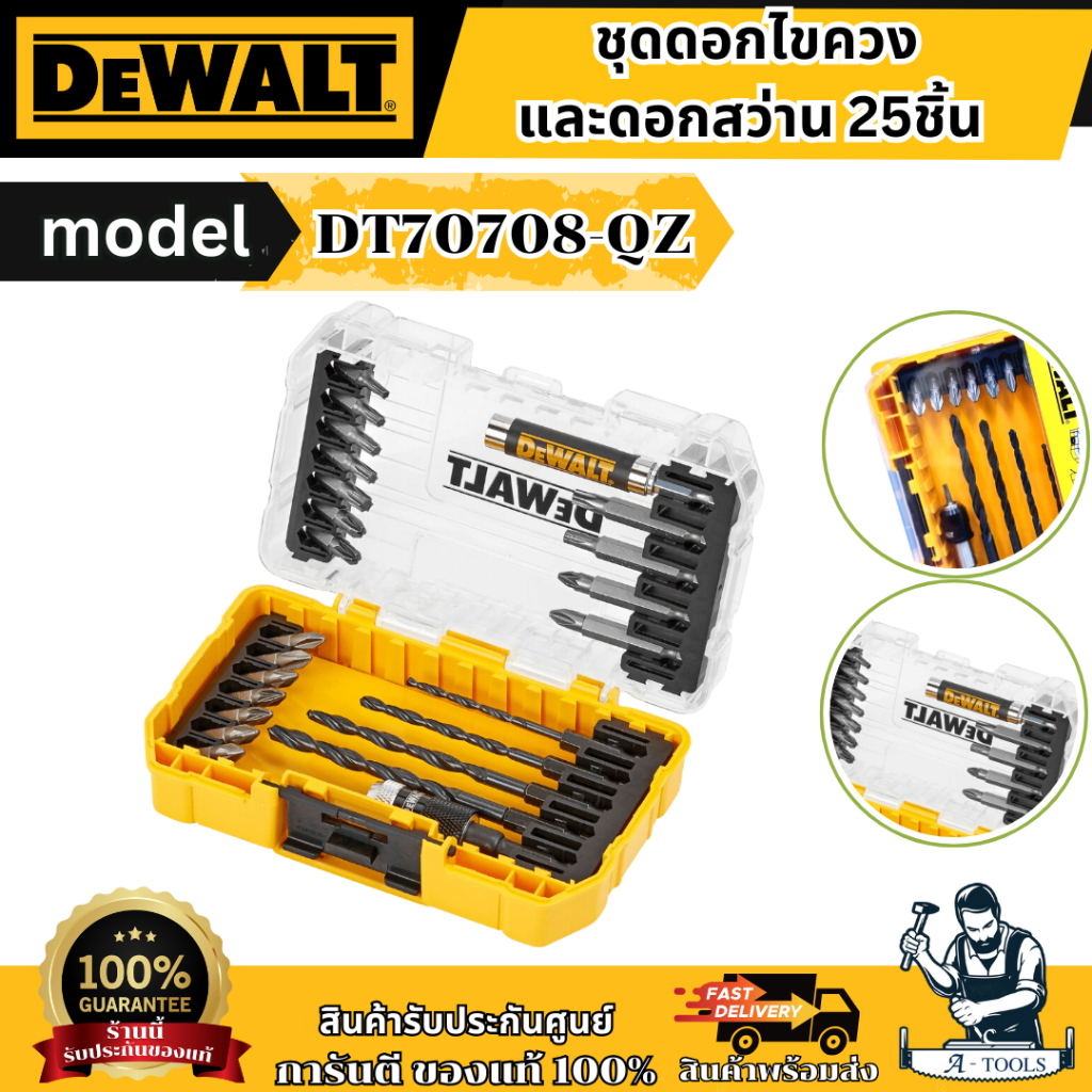 DEWALT ชุดดอกไขควงและดอกสว่าน รุ่น DT70708-QZ 25 ชิ้น ใช้สำหรับเจาะ และขัน ใช้งานร่วมกับไขควงไฟฟ้า ข