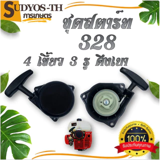 ชุดสตาร์ท เครื่องตัดหญ้า รุ่น 328 2 เขี้ยว 3 รู น็อต ชุดสตาร์ท
