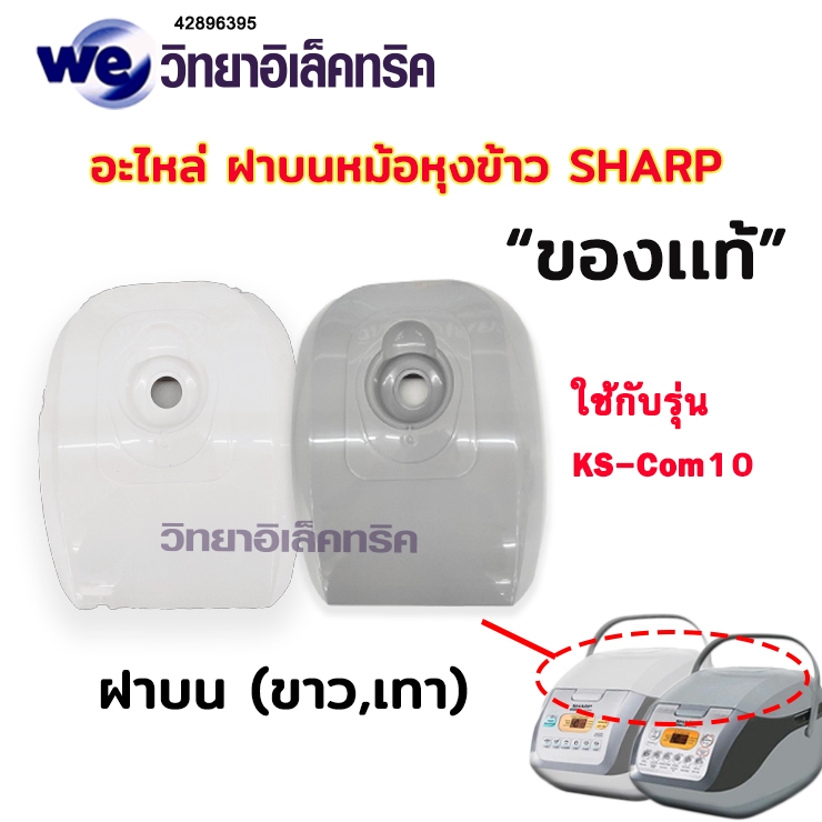 อะไหล่ ส่วนต่าง ๆ ของหม้อหุงข้าว SHARP รุ่น KS-COM10 และ KS-COM18