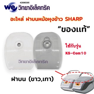 อะไหล่ ส่วนต่าง ๆ ของหม้อหุงข้าว SHARP รุ่น KS-COM10 และ KS-COM18