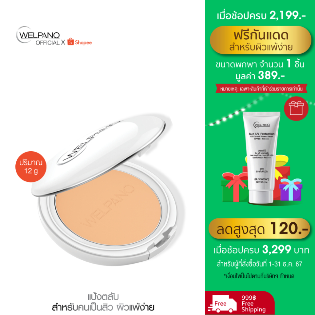 Welpano Extra Mild Natural Powder SPF15 ค่ะ