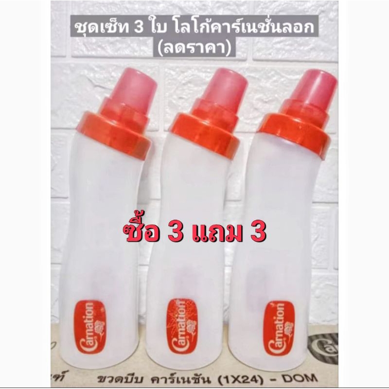 ขวดบีบคาร์เนชั่น (ชุดเซ็ท 3 ใบ แถม 3 ใบ รวม 6 ใบ เฉลี่ยใบละ 11.50 บาท) แค่โลโก้คาร์เนชั่นลอก ใช้งานได้ตามปกติ จุ 750 ML