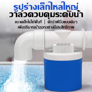 【MKMK+จัดส่งฟรี】ลูกลอยควบคุมน้ำอัตโนมัติ รุ่นใหม่ แถมงอ90 + เทปพันเกลียว มีขนาด 4 หุน / 6หุน / 1นิ้ว