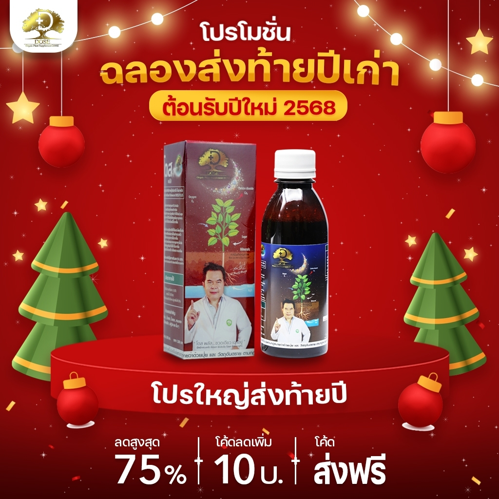 โดสพลัส [1ขวด] โดส Dose Plus สารปรับสภาพดิน ปรับสภาพดิน เพิ่มจุลินทรีย์ ลดลดปัญหาสารเคมีสะสมในดิน