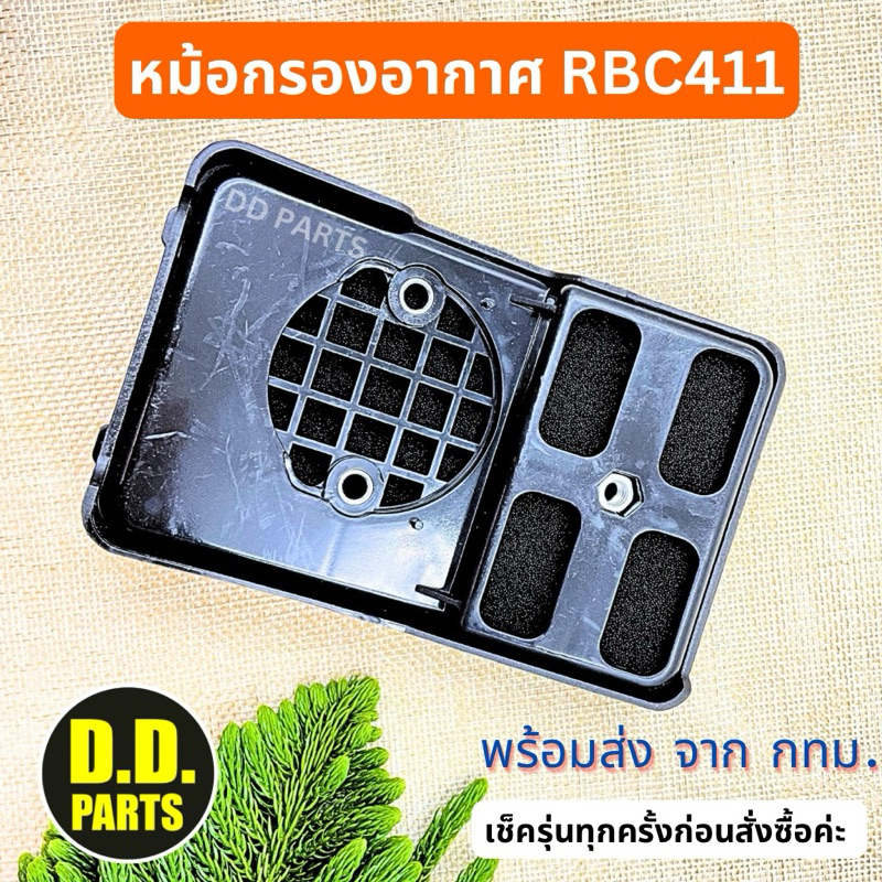 หม้อกรองอากาศ RBC411 มาครบชุด แบบทั่วไป ตรงรุ่น (เช็ครุ่นก่อนสั่งนะคะ)