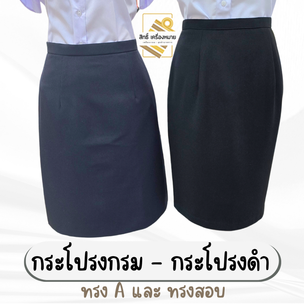 (ขายแยก) กระโปรง สีกรมเข้ม* และ สีดำ* (ทรง A ผ้าสแปนเดก และ ทรงสอบ ผ้า superblack)