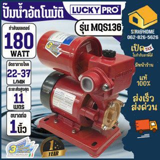 LUCKY PRO ปั๊มน้ำอัตโนมัติ LP-MQS136B ปั๊มน้ำ 180w ใบพัดทองเ…