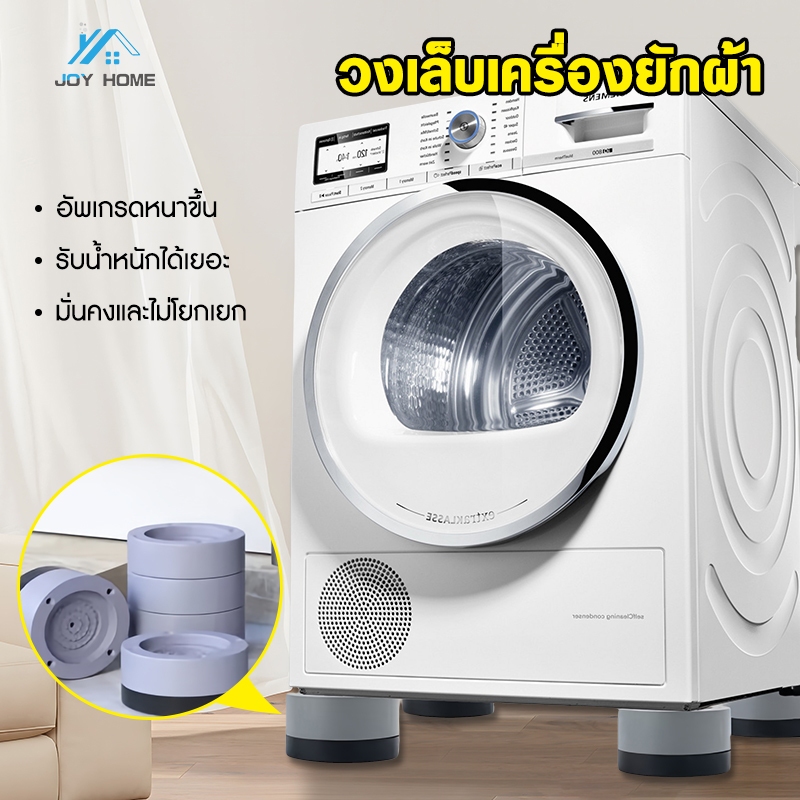 ขารองเครื่องซักผ้า 4pcs รองตู้เย็น องโต๊ะ ฐานรองเครื่องซักผ้า ที่รองขา ยางกันสั่น ยกสูง หนึ่งชุ ฐานเครื่องซักผ้า