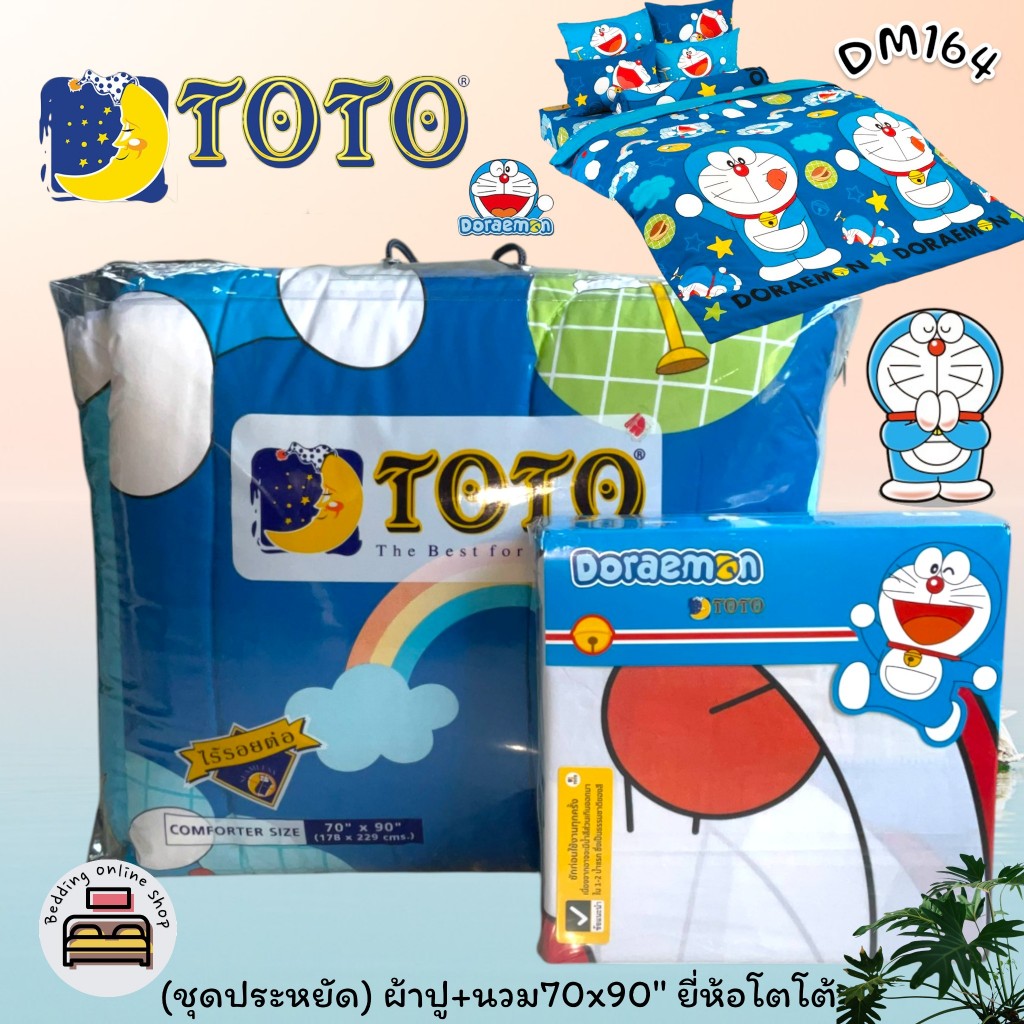 TOTO ชุดประหยัด (ตัวเลือก 8 ลาย) ลายโดเรม่อน ชุดผ้าปูที่นอน+ผ้านวม5ฟุต(70x90) ผ้านวม3.5ฟุต(60x80) ยี่ห้อโตโต No.9601