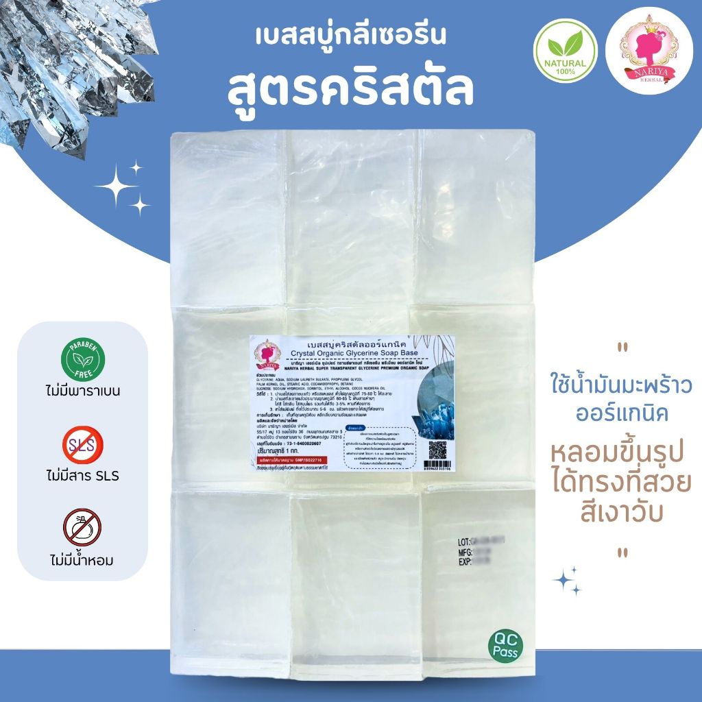 (แพค1กก.) เบสสบู่กลีเซอรีน สูตรคริสตัล ใสปิ๊ง ทำสบู่เจลลี่ แห้งช้า น้ำมันออร์แกนิค เหมาะกับงานศิลปะ