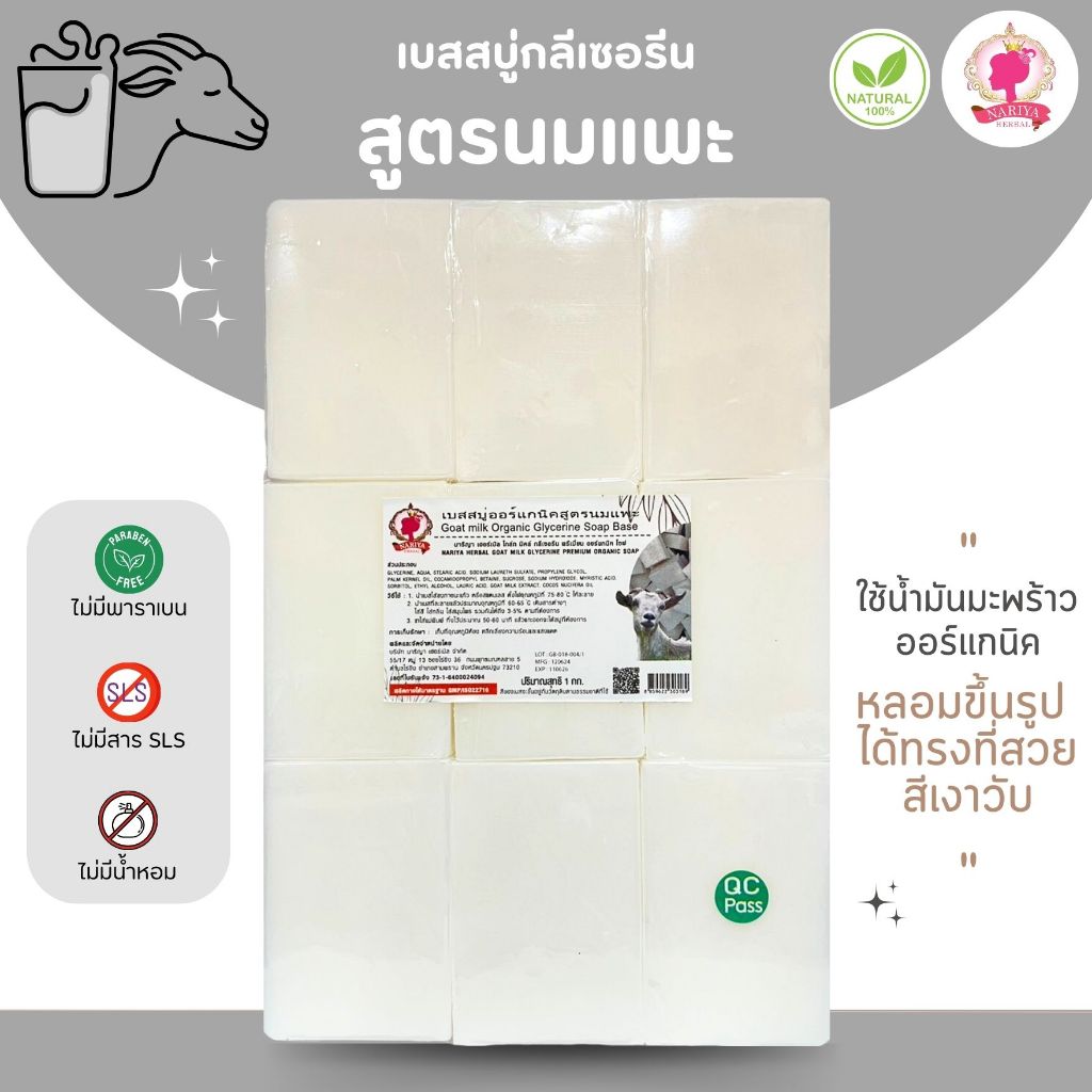 (แพค1กก.) เบสสบู่กลีเซอรีน สูตรนมแพะ สบู่ สบู่ออร์แกนิค แอนตี้แบคทีเรีย เกรดพรีเมี่ยม