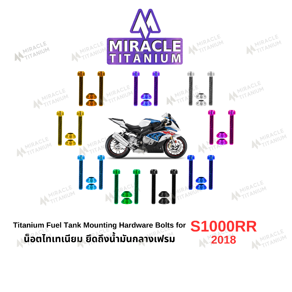 S1000RR (2018) Titanium Fuel Tank Mounting Hardware Bolts น็อตยึดถึงน้ำมันกลางเฟรม ไทเทเนียม