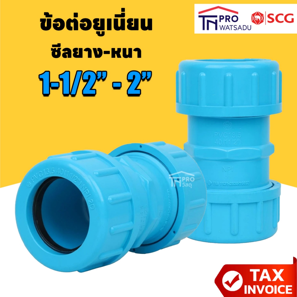 SCG ข้อต่อยูเนี่ยนซีลยาง พีวีซี 1-1/2 นิ้ว - 2นิ้ว ตราช้าง เอสซีจี SCG PVC Compression Union 1-1/2" 