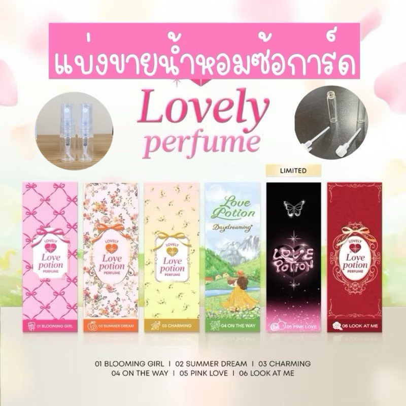 สั่งในไลฟ์ลด50%| แบ่งขายน้ำหอม Lovepotion Lovely Perfume น้ำหอมซ้อการ์ด น้ำหอมเลิฟโพชั่น