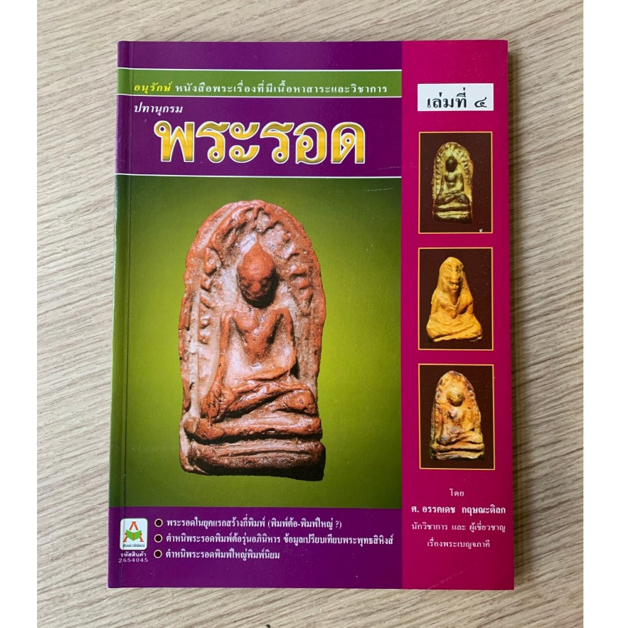 AFK หนังสือ ปทานุกรม พระรอด เล่ม 4  (ของสวย) N1