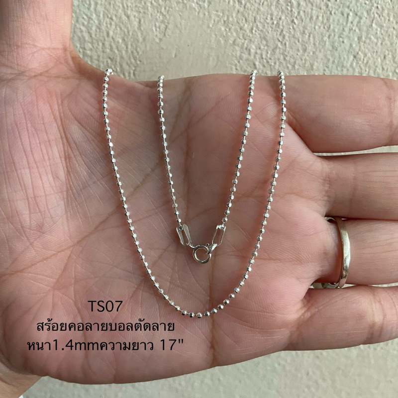 TS07 สร้อยคอเงินแท้925 ลายบอลตัดลายหนา1.4mm ความยาว 17"
