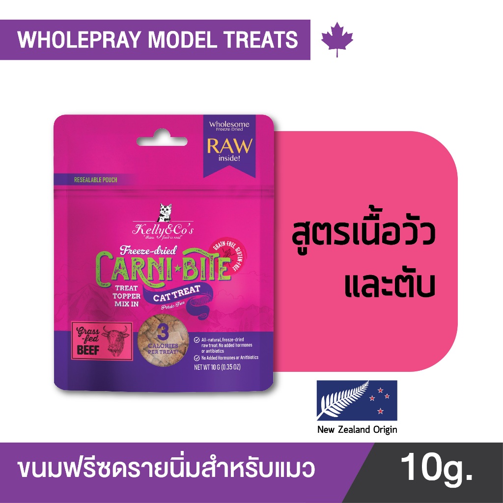 เคลลี่แอนด์โค คาร์นิไบท์ (Carni-bite) สูตรวัวและตับ ขนมฟรีซดรายสำหรับแมว ขนาด 10 กรัม