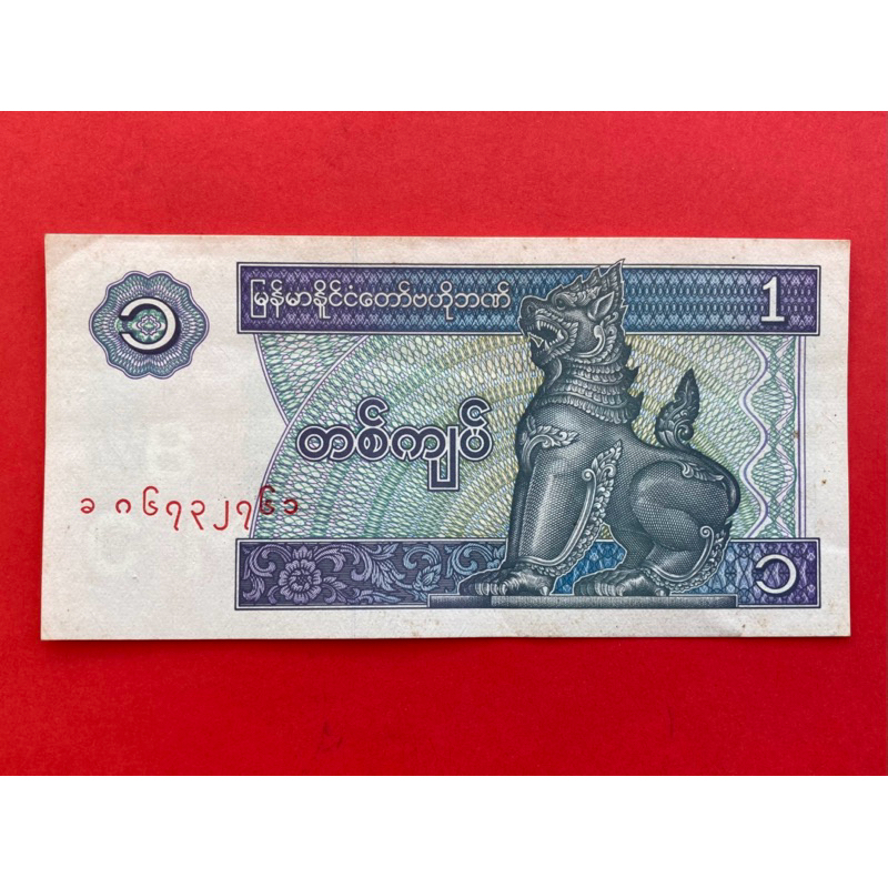 🇲🇲 ธนบัตรพม่า​​ Myanmar 1 kyat ปี 1996 ธนบัตรต่างประเทศ