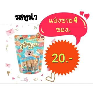 ขนมแมวเลีย kitty licks.15g.*4ซองคิตตี้ ลิค