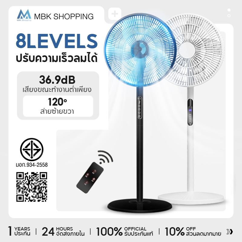 MBK พัดลมตั้งพื้น 16 นิ้ว พัดลม ไฟฟ้า พัดลมรีโมต ปรับได้ 8 ระดับ Stand Fan พร้อมฟังก์ชั่นจับเวลา เสียงเบา รับประกัน 2 ปี