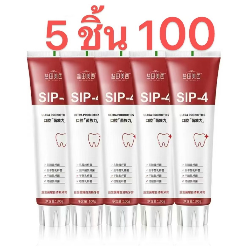 โปรโมชั่น ซื้อ 2 หลอด แถม 3 หลอด ราคา 100 ลดคราบฟัน สุขภาพช่องปาก ยาสีฟัน SIP-4 เหมาะสำหรับใช้ในชีวิตประจำวัน ยาสีฟันนี้