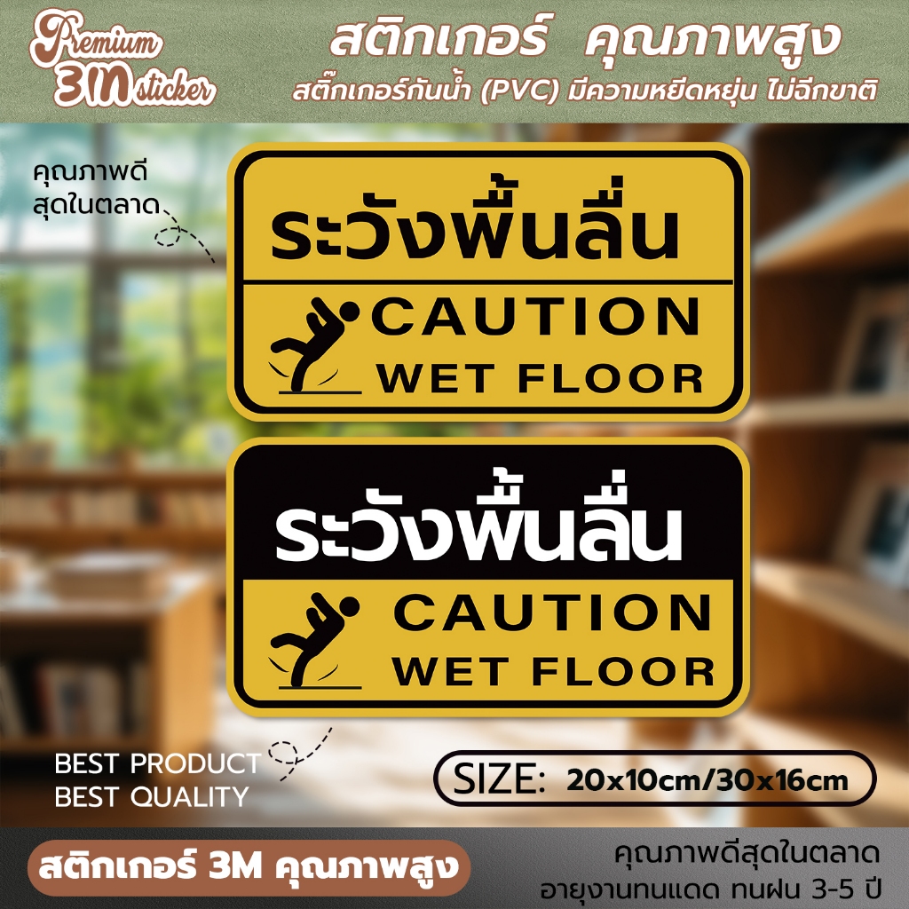 ป้ายระวังพื้นลื่น CAUTION WET FLOOR วัสดุสติกเกอร์ 3M แท้ ไม่ทิ้งคราบ ทนแดด ทนฝน