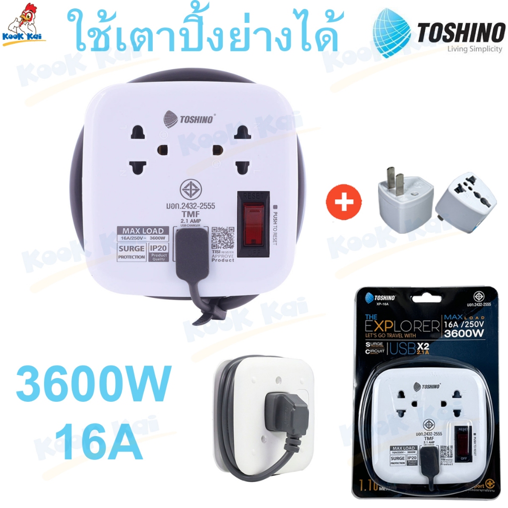 (ฟรี!!ปลั๊กแปลงขา) ปลั๊กพ่วง Toshino รุ่น XP-16A สายยาว 1.1ม. 3600W 16A 2ช่อง + 2USB 3.1A + 1สวิทช์ ใช้กับเตาปิ้งย่างได้