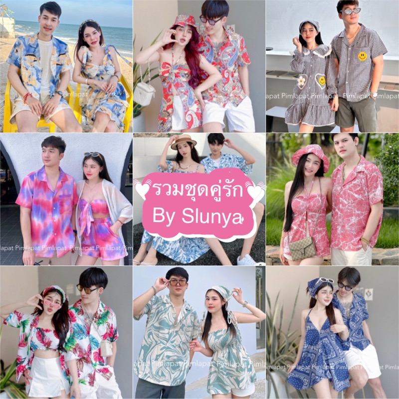 รวมชุดคู่รัก by Slunya
