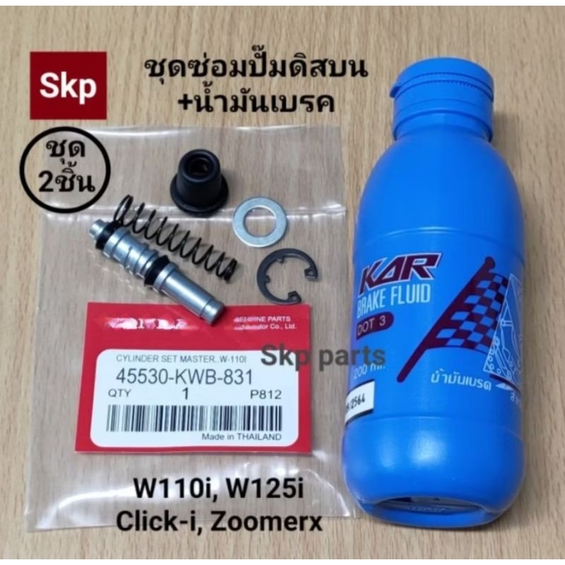 [ชุด2ชิ้น]KWB ชุดซ่อมปั๊มดิสหน้าบน+น้ำมันเบรค ใส่รุ่น W110i, W125i, Clicki, Scoopyi(แกนเล็ก), Zoomer *สินค้าดีมีคุณภาพ*.