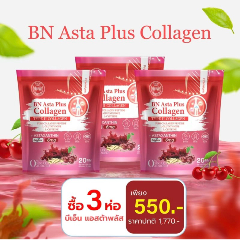 เซต 3 ห่อ ผลิตภัณฑ์เสริมอาหารแอสต้า พลัส คอลลาเจน BN Asta Plus Collagen