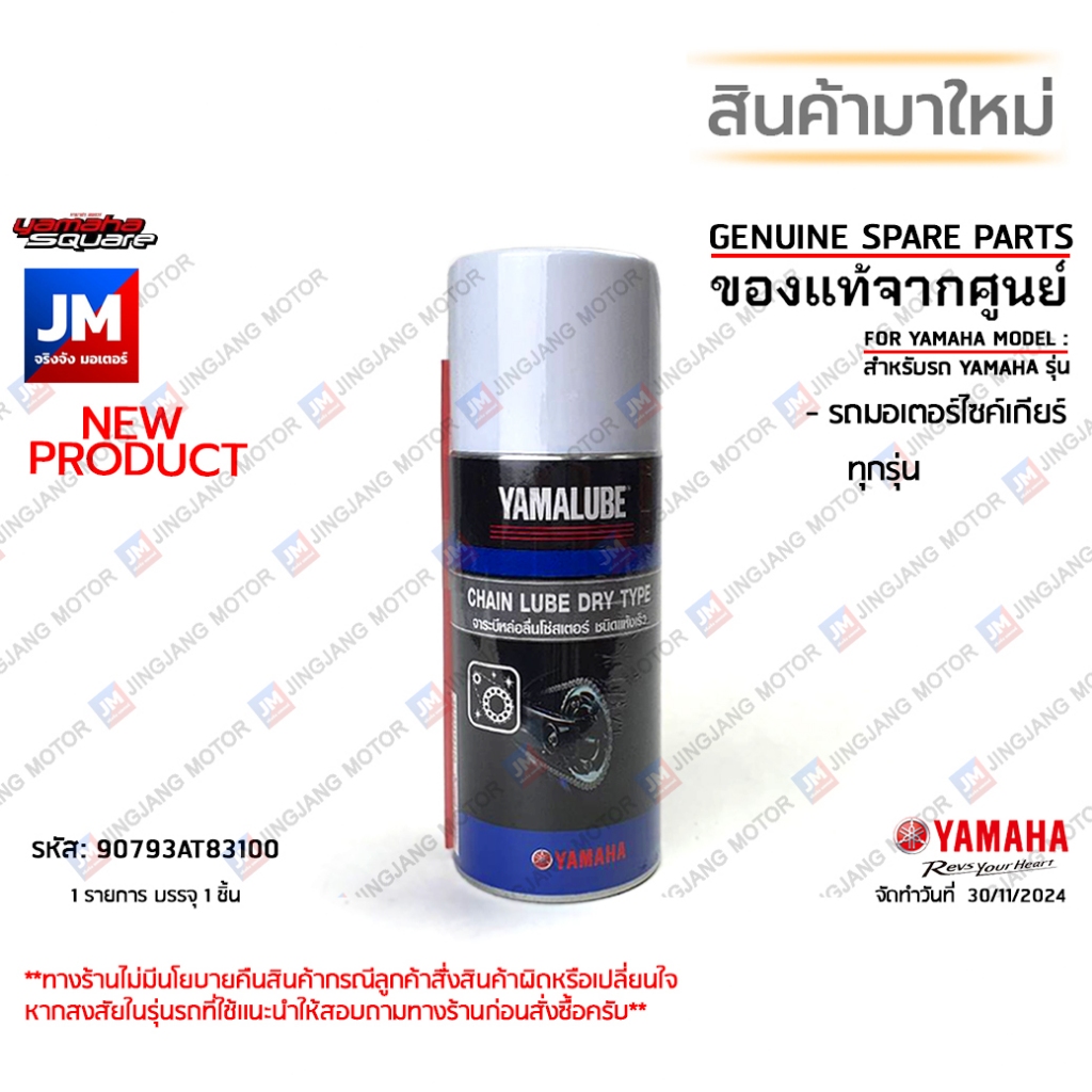 90793AT83100 จาระบีหล่อลื่นโซ่และสเตอร์ ชนิดแห้งเร็ว(120 มล) เเท้ศูนย์ YAMAHA YAMALUBE สำหรับ รถมอเตอร์ไซค์เกียร์ทุกรุ่น