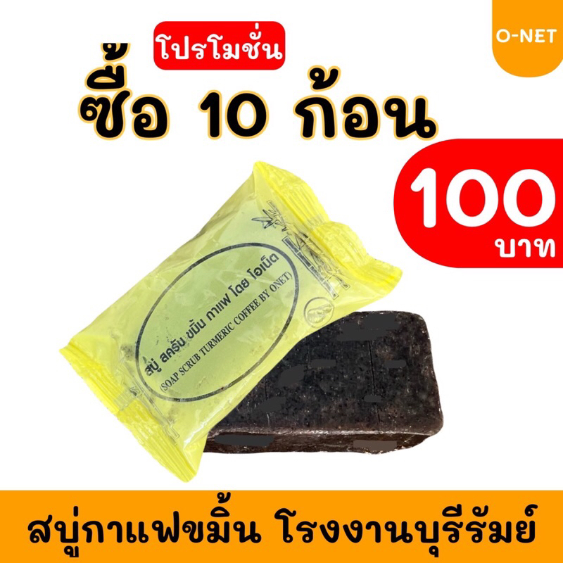 สบู่กาแฟขมิ้น (แพ็ค 10 ก้อน) ส่งฟรี!!