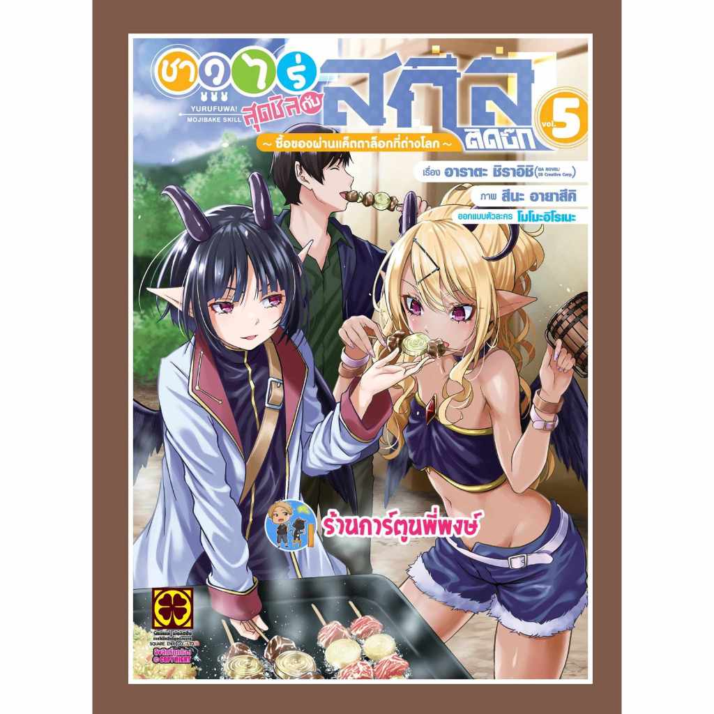 ชาวไร่สุดชิลกับสกิลติดบั๊ก เล่ม 5 lp (18/12/67) หนังสือ รูปที่ 2