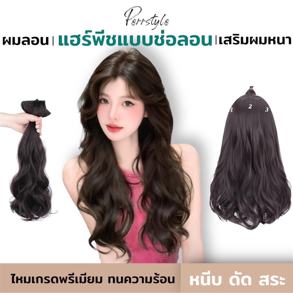 💗 (พร้อมส่ง) แฮร์พีชแบบช่อ แพลอนปลาย  เซ็ต 3 ชิ้น ยาว 50cm, 60 cm หนาสุด 200กรัม สวยได้ทุกโอกาส